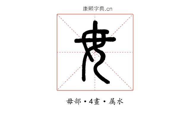 毋