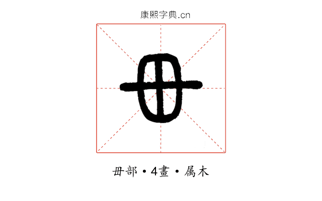毌