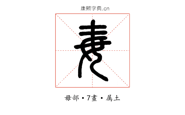 毐