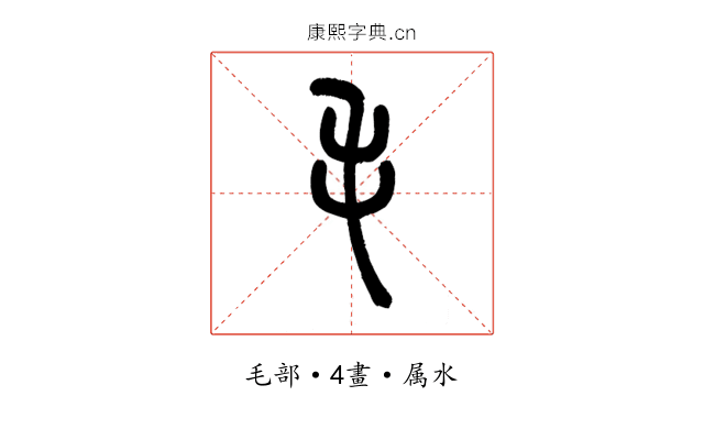 毛