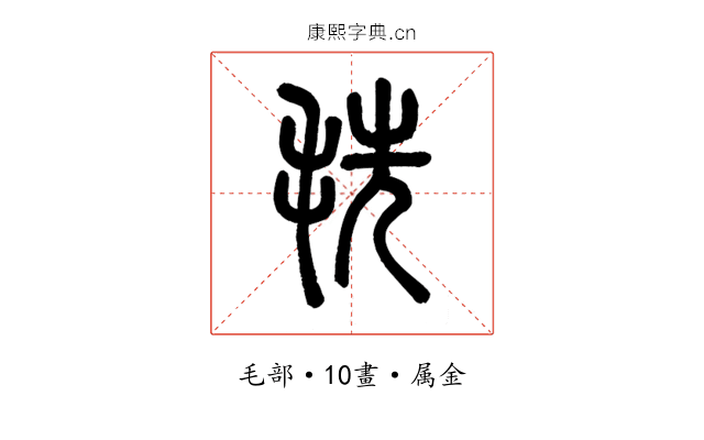 毨