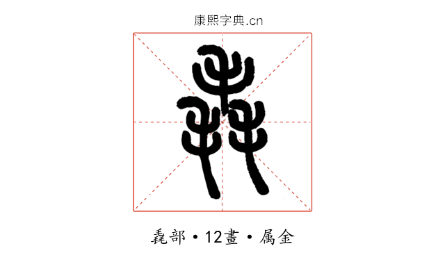 毳