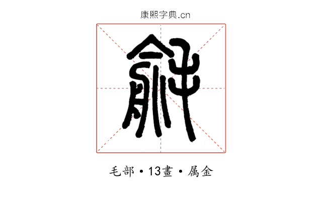 毹
