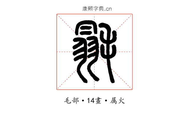 毾