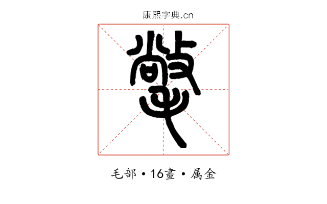 氅
