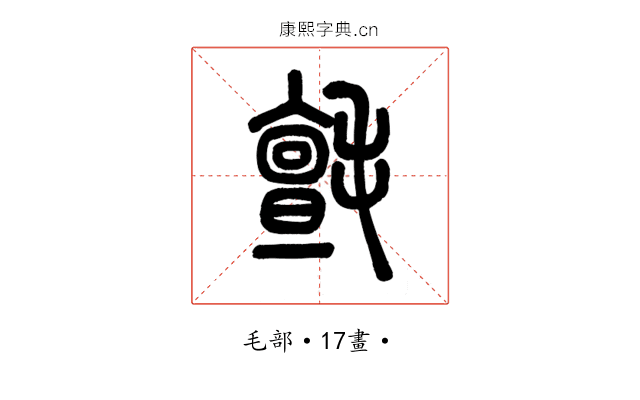 氈