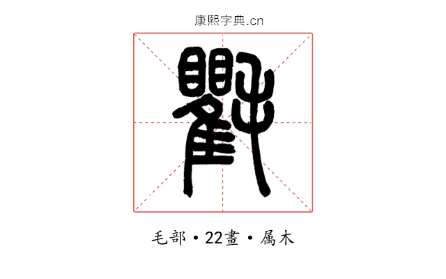 氍