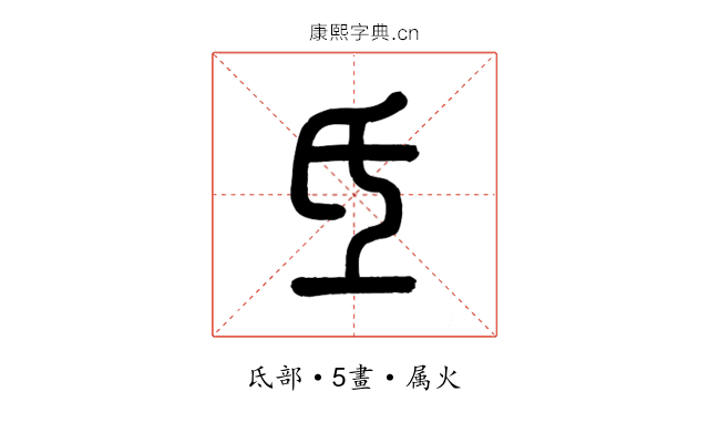 氐