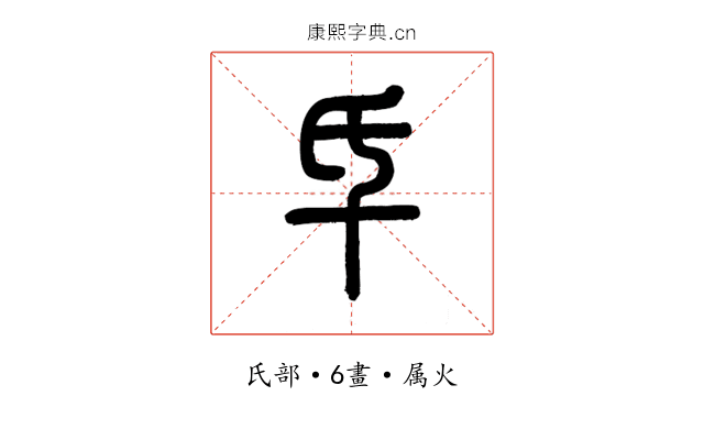 氒