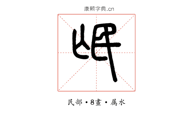 氓