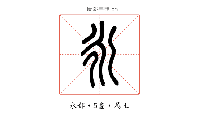 永