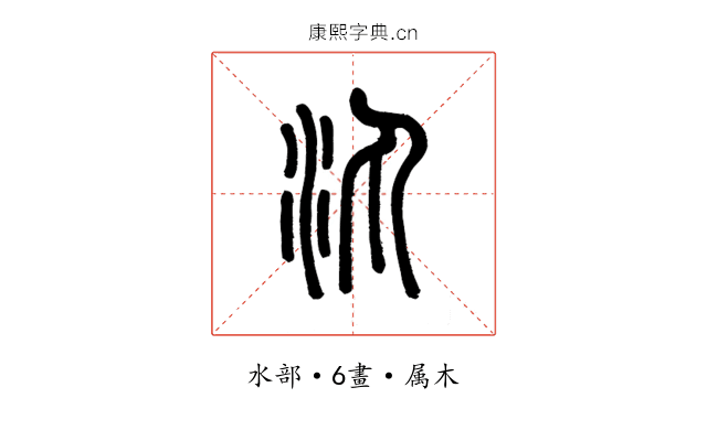 汍