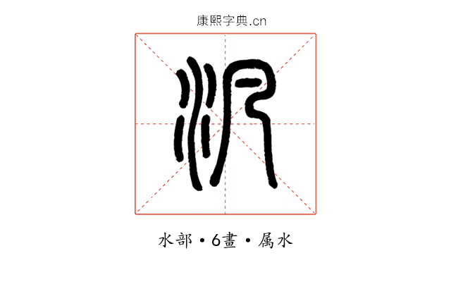 汎