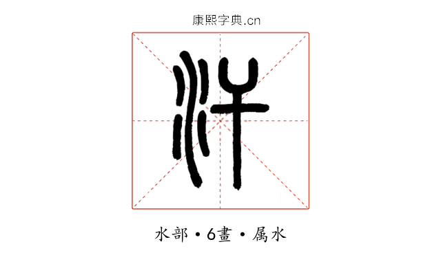汗