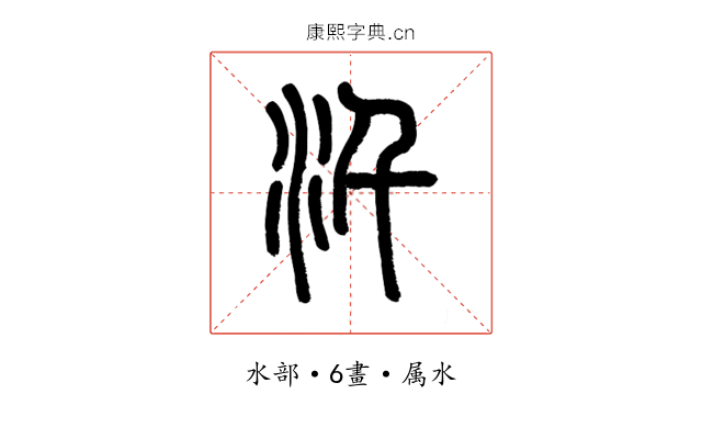 汘