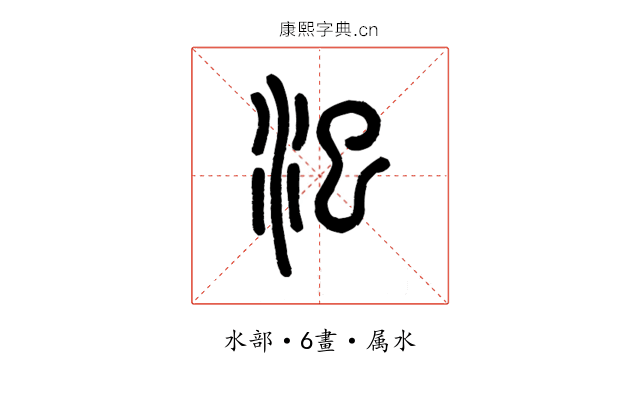 汜