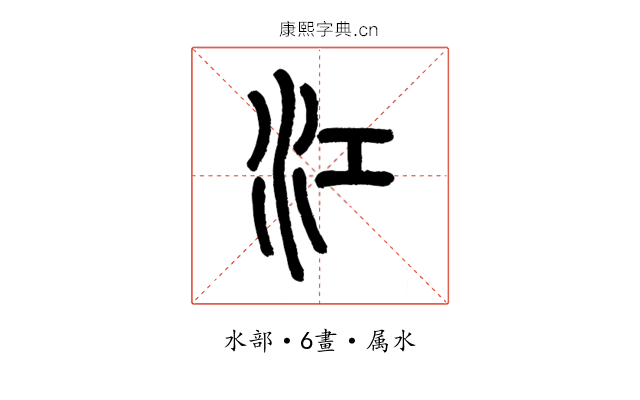 江