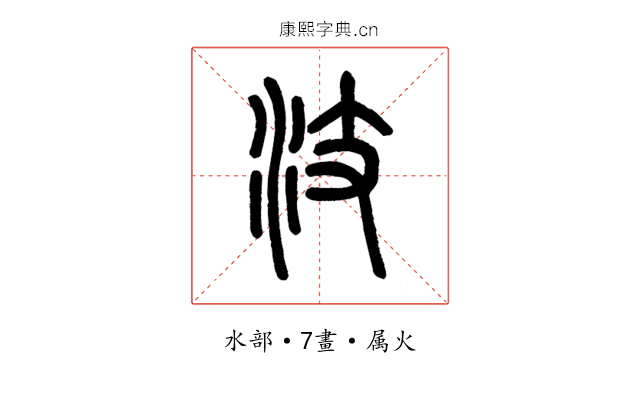 汥