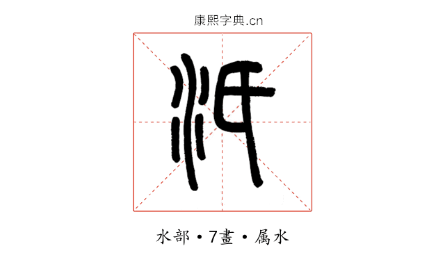 汦