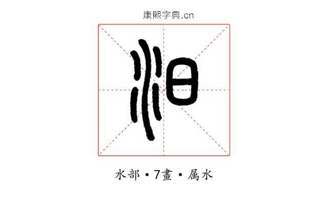 汨