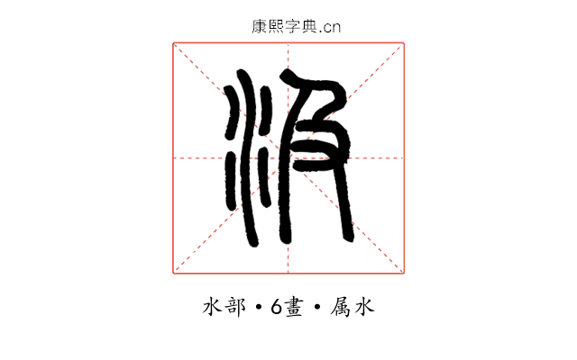 汲