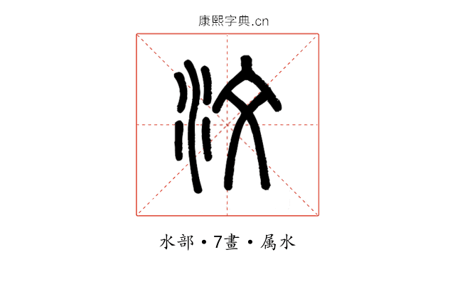 汶