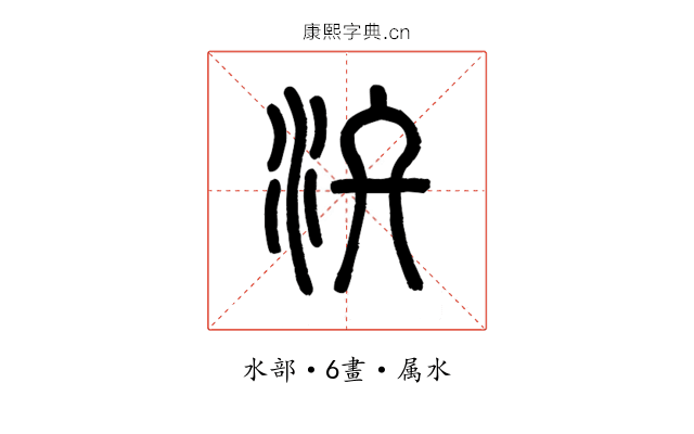 汷