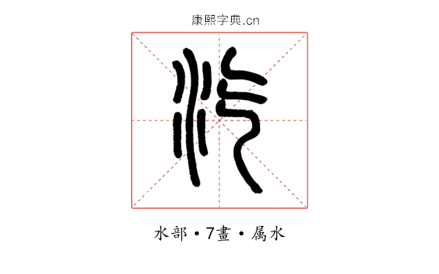汽