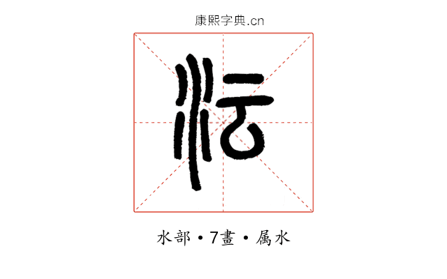 沄
