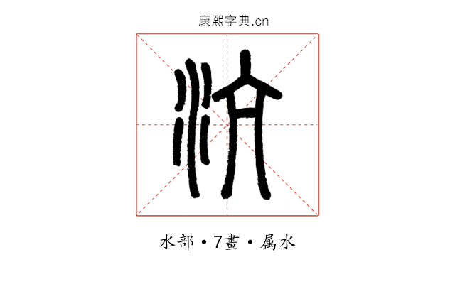 沆