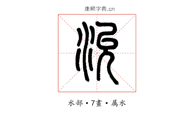 沇