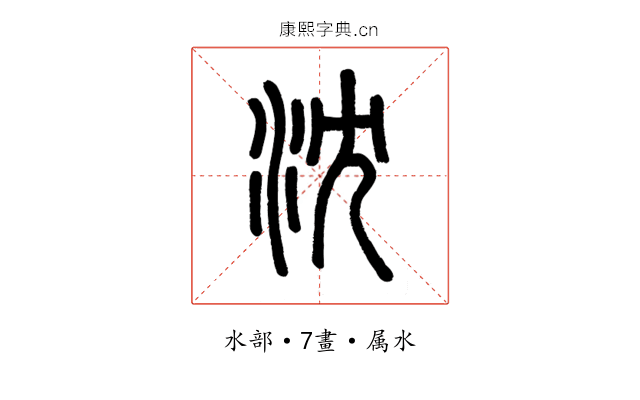 沈