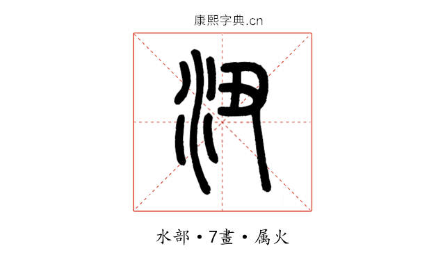 沑