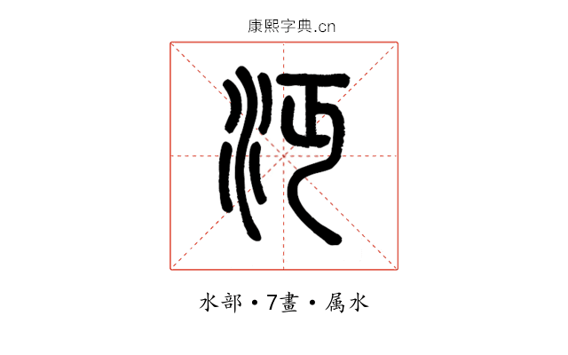 沔