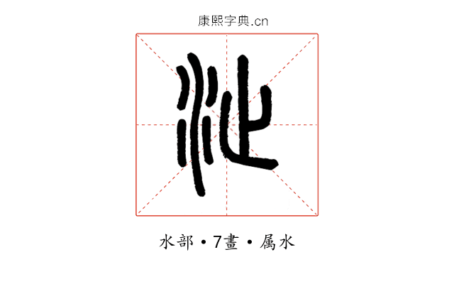 沚