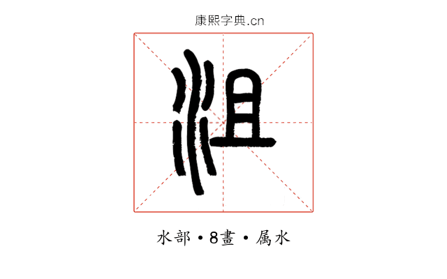 沮