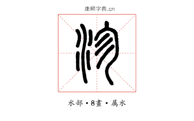 沴