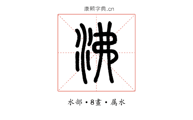 沸