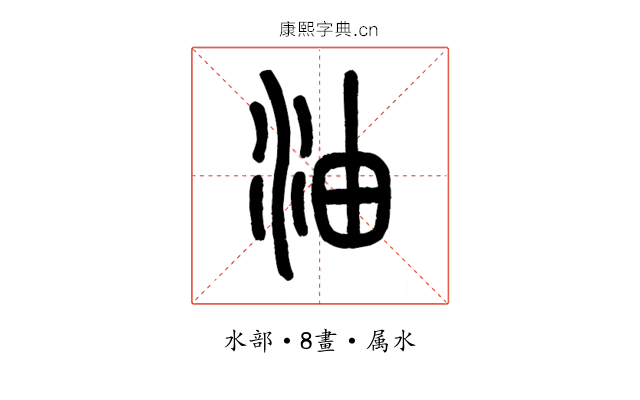 油