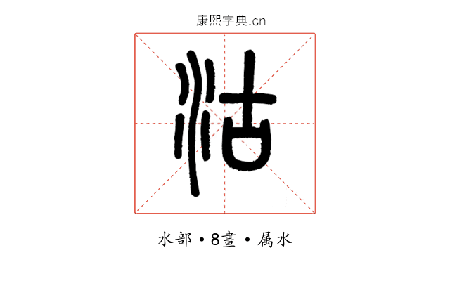 沽