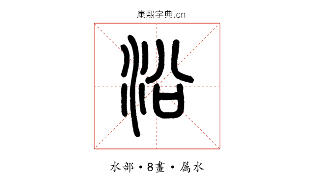 沿