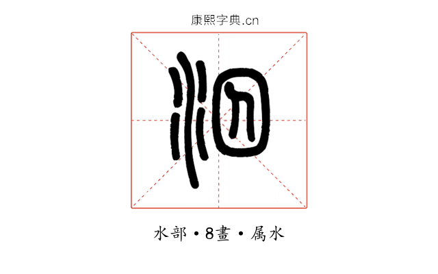 泅