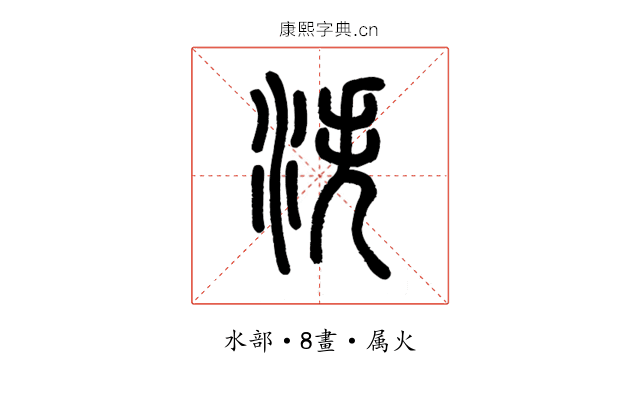 泆