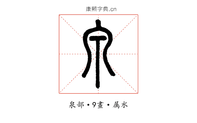 泉