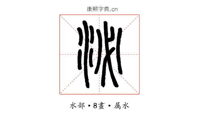 泌