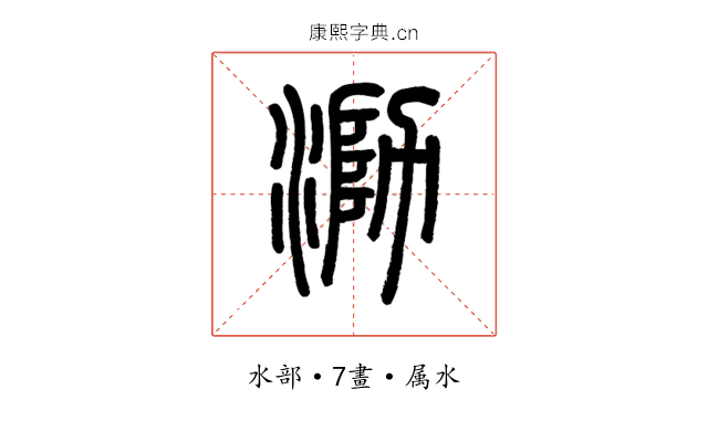 泐