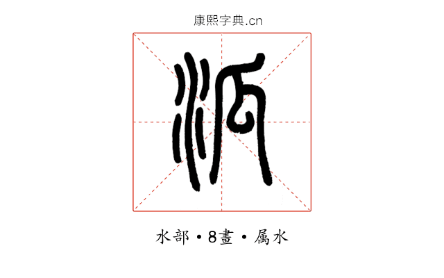 泒