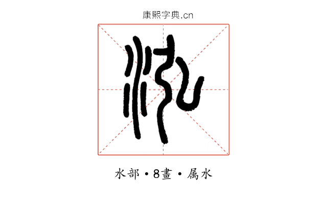 泓