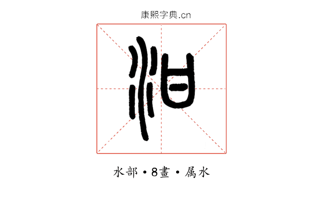 泔