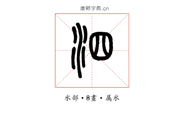 泗
